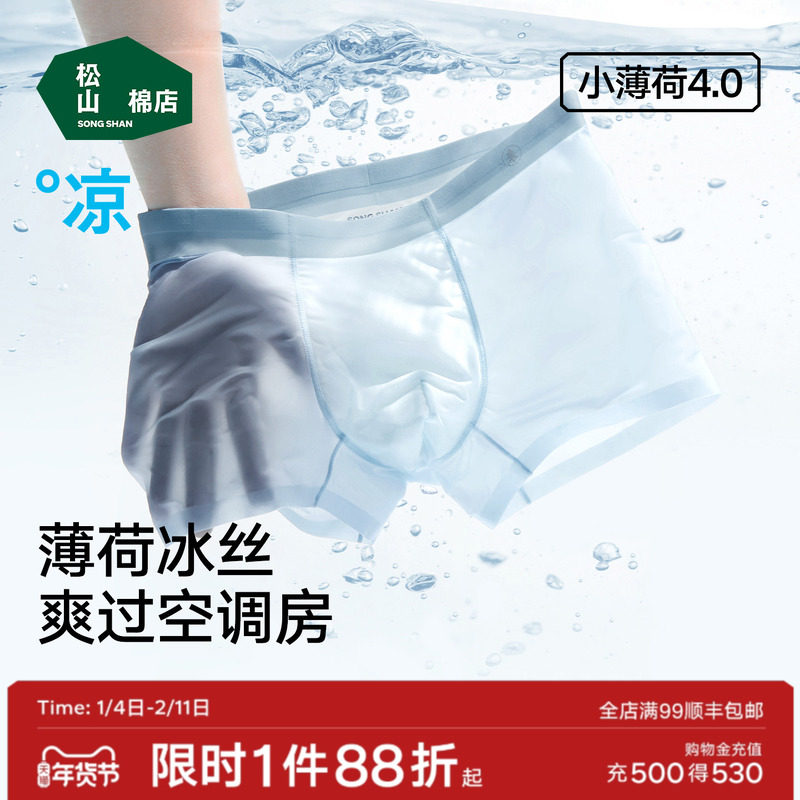 松山棉店小薄荷清爽男士冰丝无痕内裤青少年轻薄平角裤短裤四角裤,女士内衣/男士内衣/家居服,男平角内裤,淘宝优惠券,粉丝福利购,淘宝优惠卷