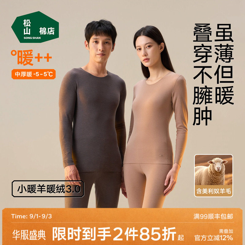松山棉店情侣轻暖绒保暖内衣秋冬图片