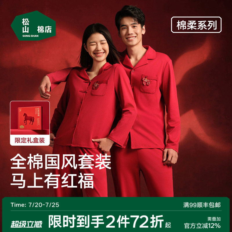 松山棉店红色睡衣开衫长袖家居服套装女本命年马年男情侣纯棉新婚