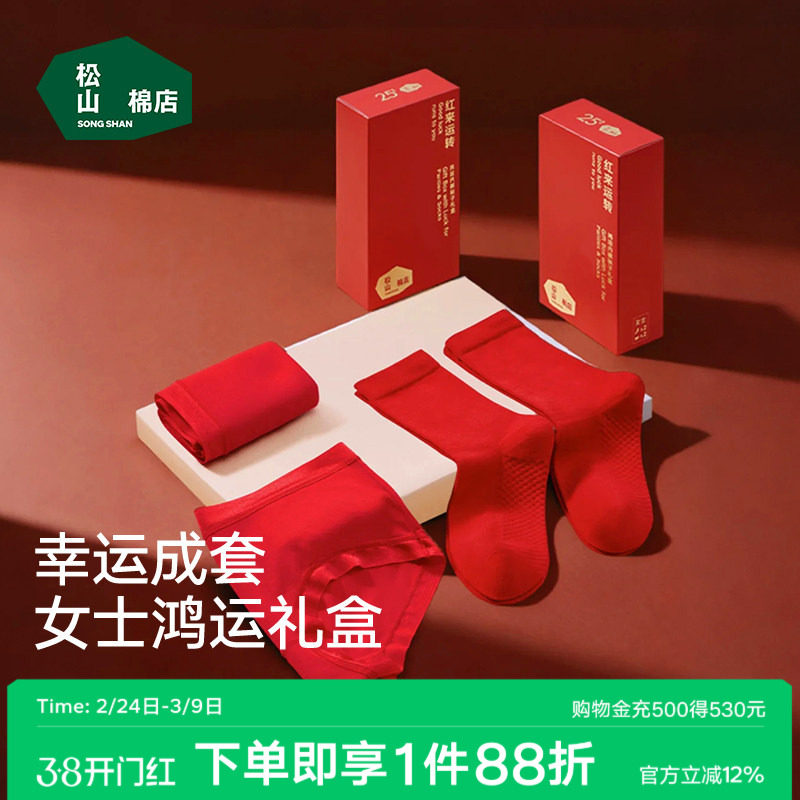 松山棉店女士莫代尔红色内裤好运短裤新婚结婚马年本命年袜子礼盒