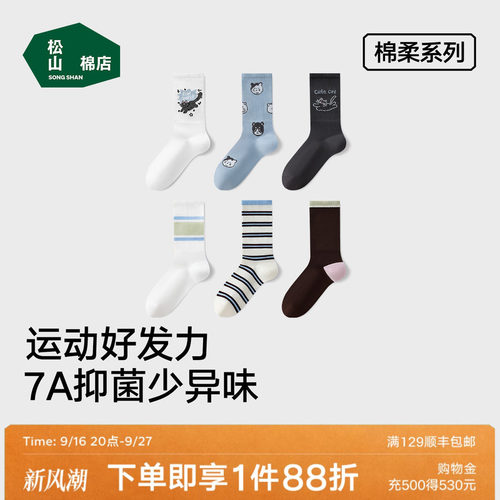 松山棉店7A抗菌趣味中筒袜子