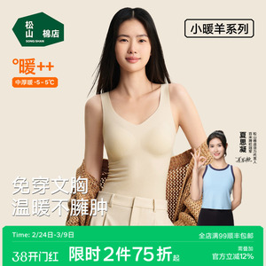 松山棉店小暖羊带胸垫保暖背心女士打底衫加绒内衣保暖内衣春聚拢