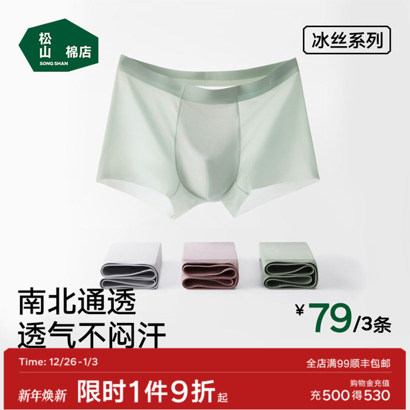 松山棉店小薄荷清爽男士冰丝无痕内裤青少年轻薄平角裤短裤四角裤