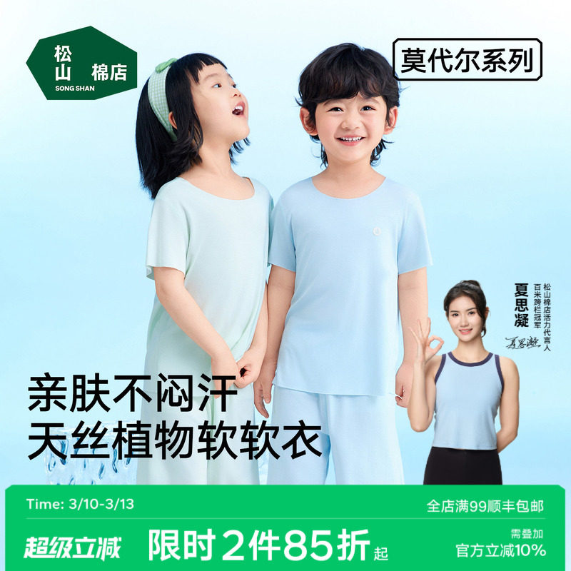 松山棉店莫代尔无痕儿童短袖七分袖套装亲肤柔软睡衣家居服男女童