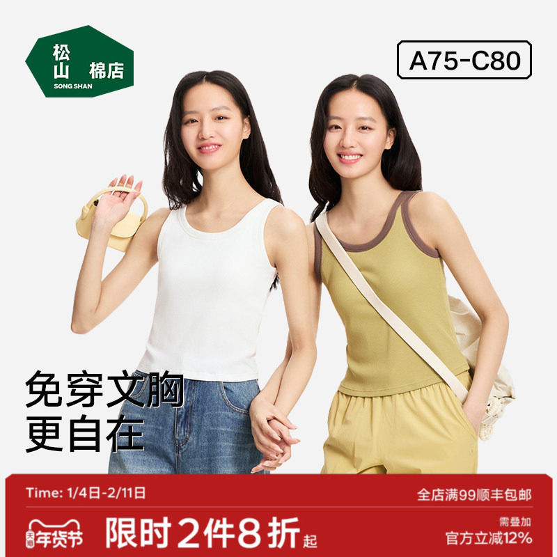 松山棉店二合一女士背心免穿文胸体吊带带胸垫白色内搭打底内衣秋