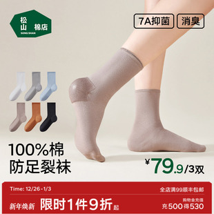 松山棉店百棉松口女士男士 防足裂纯棉中筒袜7A抗菌防足裂袜子新款