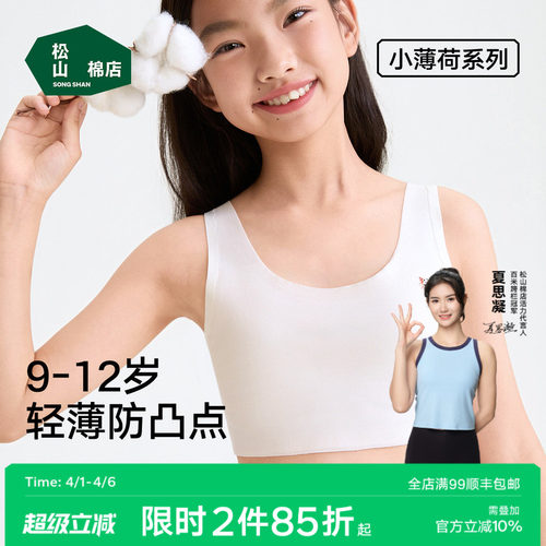 松山棉店一阶段无痕少女文胸内衣