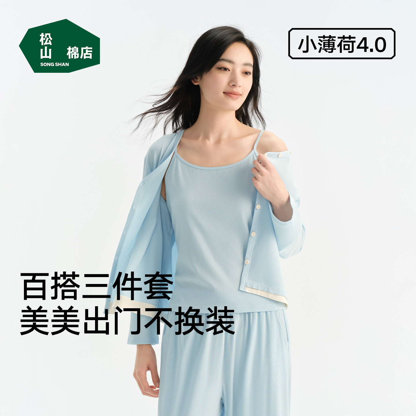 松山棉店小薄荷家居服套装三件套女士长袖情侣睡衣可外穿春季女款