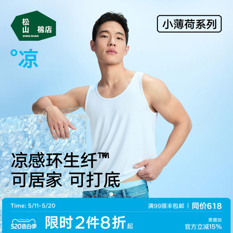 松山棉店小薄荷天丝男士背心白色无袖t恤莫代尔打底汗衫薄款透气