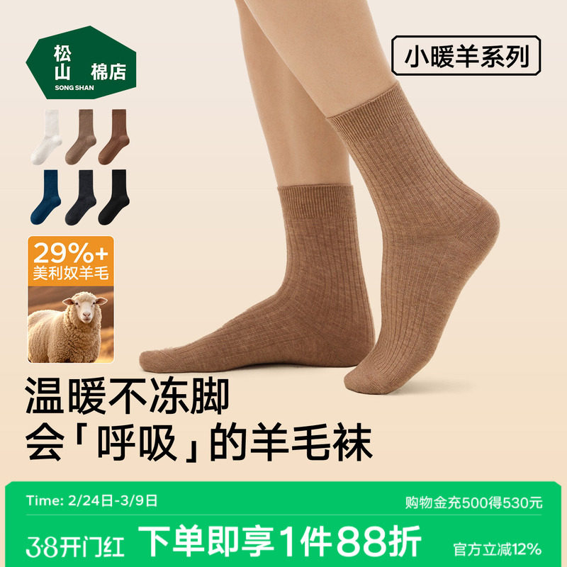 松山棉店小暖羊罗纹长筒袜含羊毛抗菌柔软透气中筒袜男女袜子舒适