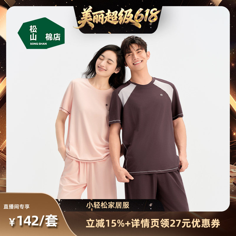 【林依轮直播间】松山棉店小轻松系列情侣家居服套装男女款
