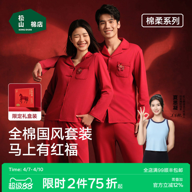 松山棉店红色睡衣开衫长袖家居服套装女本命年马年男情侣纯棉新婚
