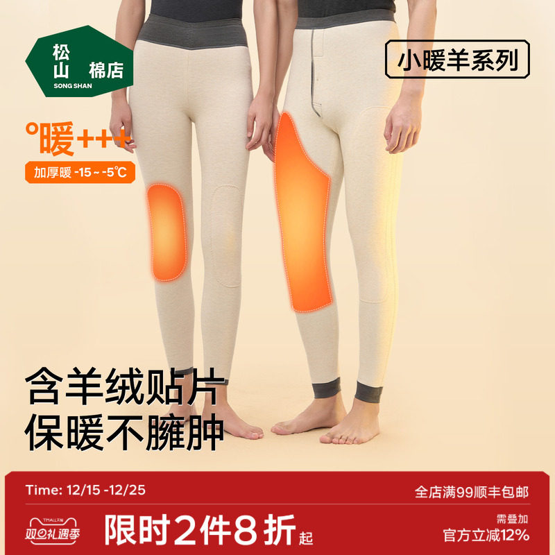 松山棉店双层加厚保暖裤羊绒贴片