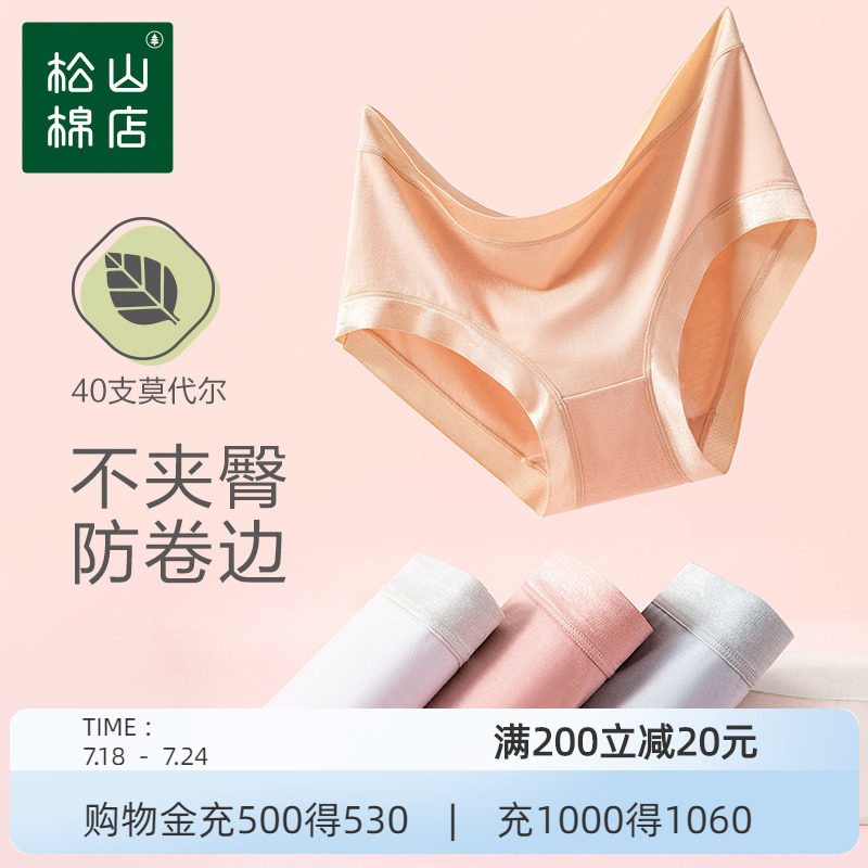 松山棉店兰精莫代尔女士内裤不夹臀冰丝凉感轻薄夏季透气速干中腰
