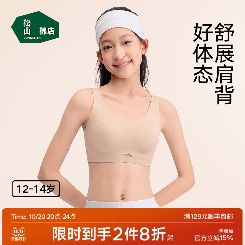 松山棉店二阶段蚕柔矫姿少女文胸发育期内衣隐形无痕透气儿童内衣