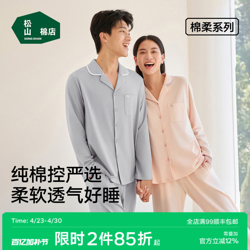 松山棉店棉柔男士开衫长袖家居服套装柔软春夏透气纯棉睡衣女情侣