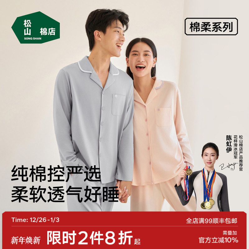 松山棉店棉柔男士开衫长袖家居服套装柔软春秋透气阳光棉睡衣男女