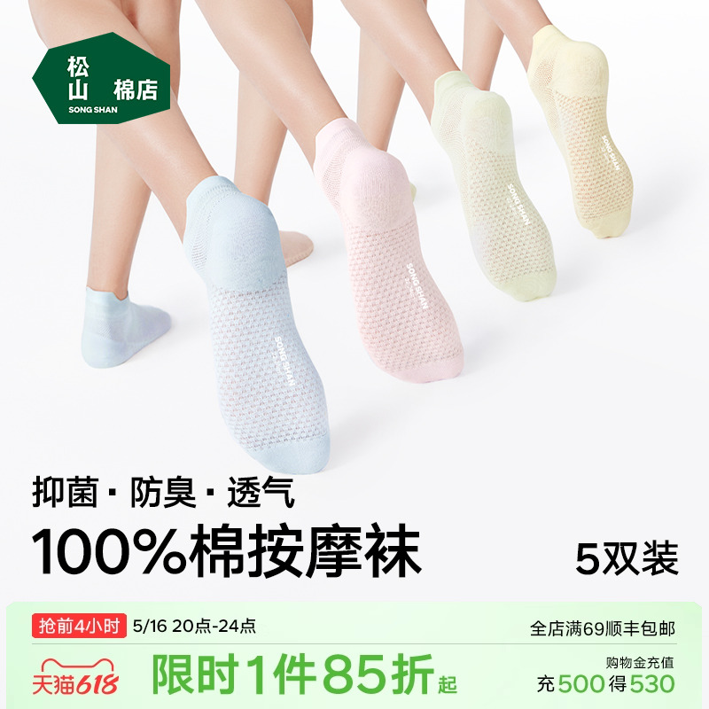 松山棉店足底按摩袜子纯棉抗菌防臭男女短袜中筒袜长筒夏薄款棉袜