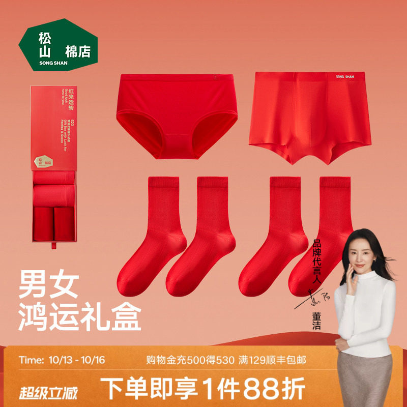 松山福松山棉店红色礼盒女内裤袜子套装结婚本命年男马内衣三角裤