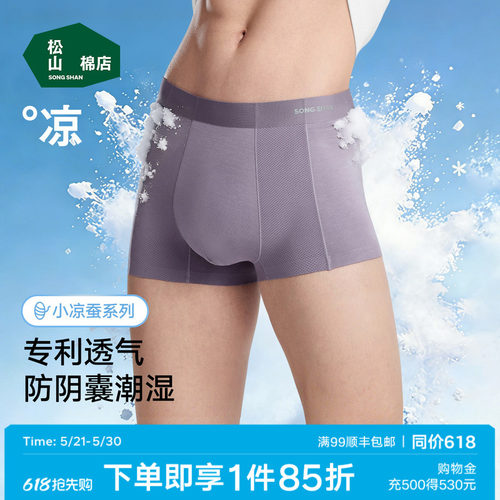 松山棉店小凉蚕男士内裤