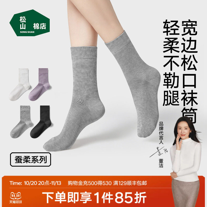 松山棉店蚕柔中筒袜10A抑菌蚕丝养护松口不勒棉袜百搭通勤女袜子