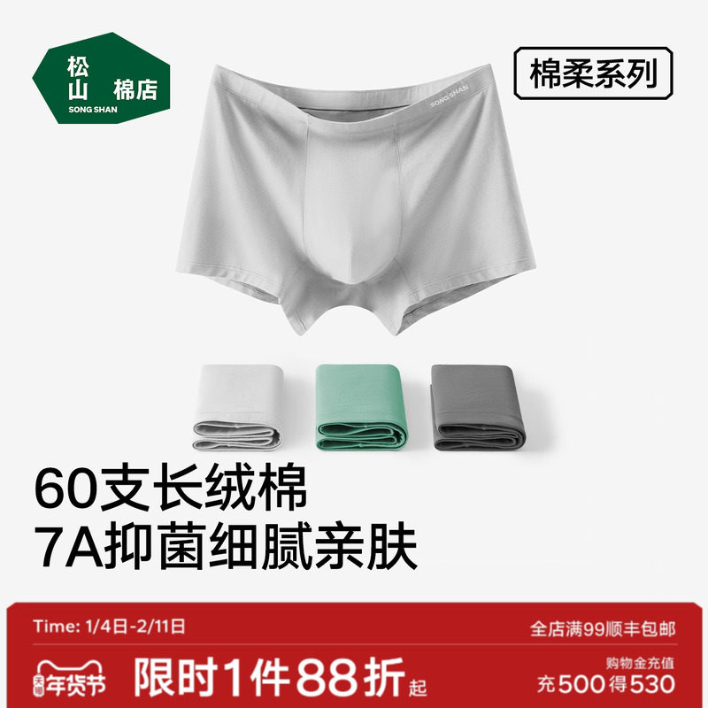 松山棉店棉柔1号男士平角内裤60支长绒棉7A抑菌弹力不夹臀内裤男,女士内衣/男士内衣/家居服,男平角内裤,淘宝优惠券,粉丝福利购,淘宝优惠卷