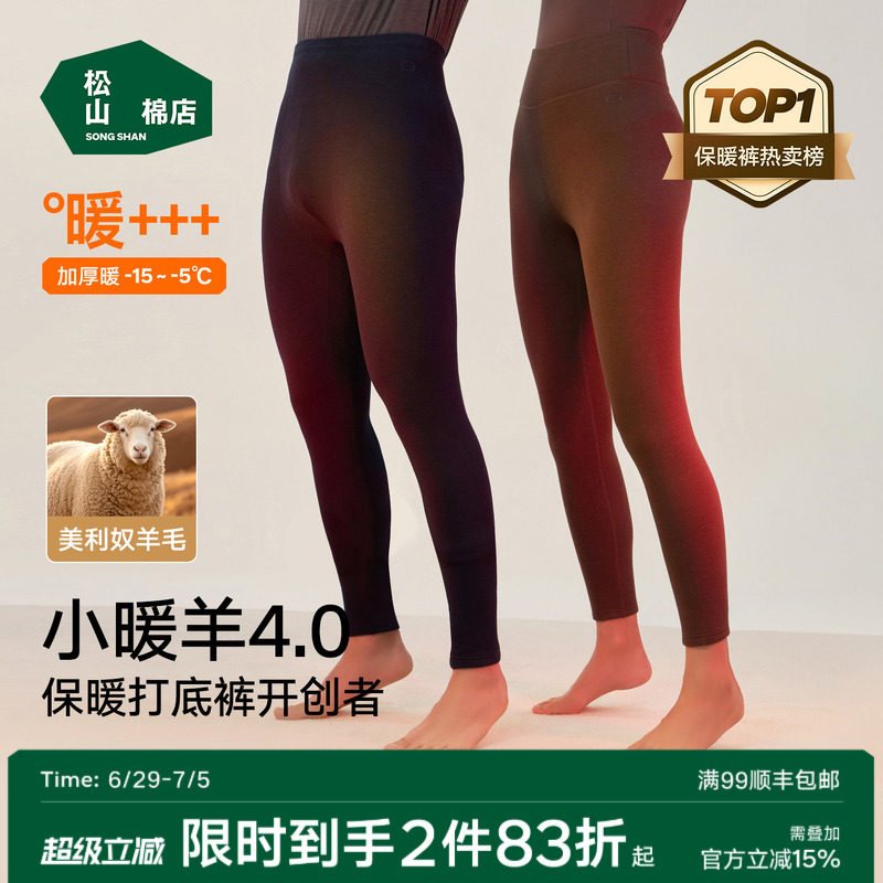 松山棉店小暖羊加厚520保暖裤冬