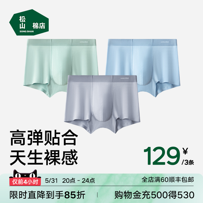 松山棉店男士内裤50支莫代尔抗菌平角裤无痕短裤运动透气男款男生