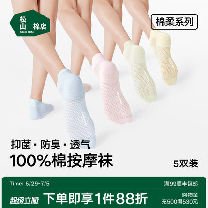 松山棉店足底按摩防滑袜子纯棉抑菌防臭男女短袜中筒袜长筒夏薄款