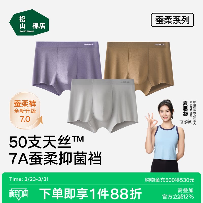松山棉店蚕柔50S天丝莫代尔男平角内裤7A抑菌无痕不勒透气内裤男