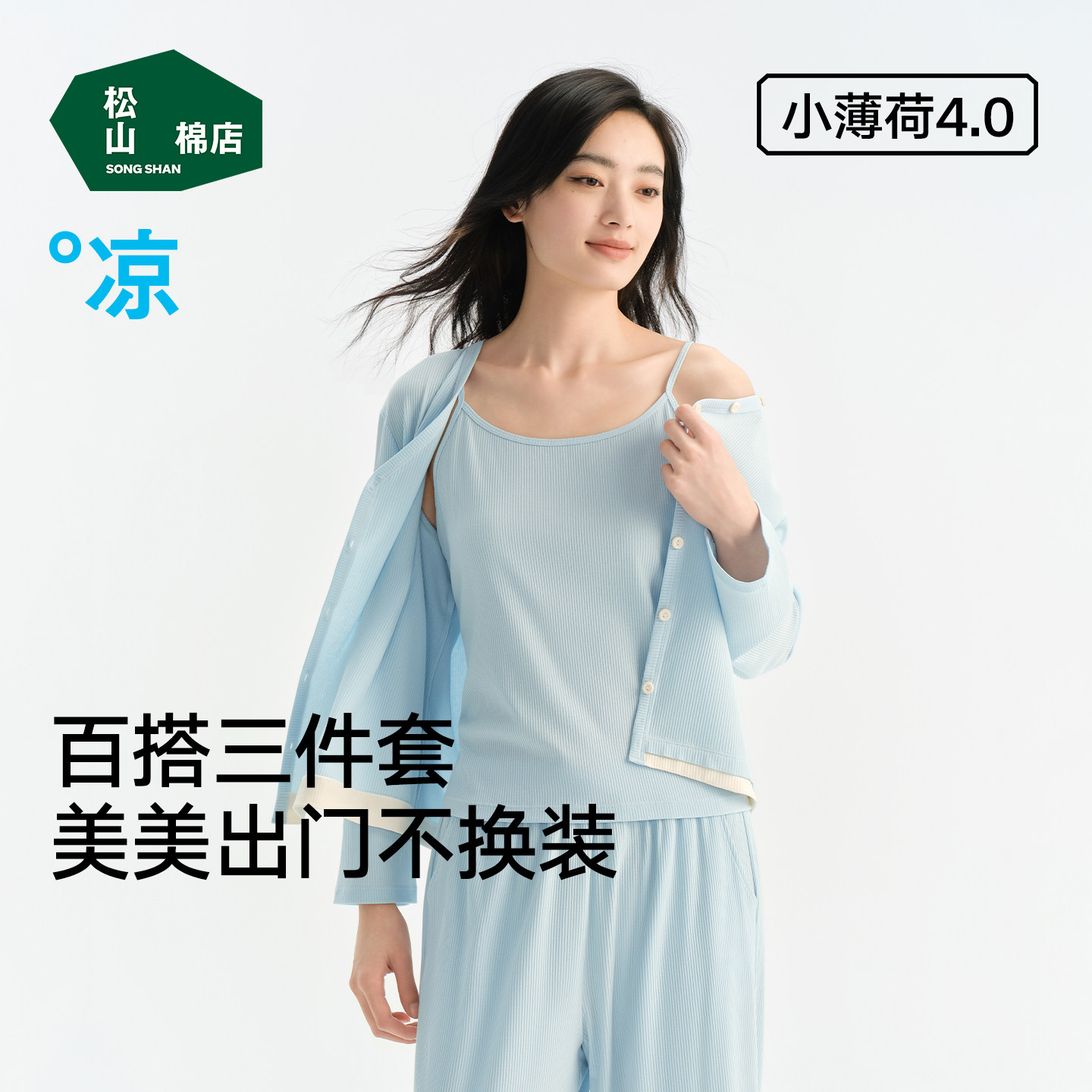 松山棉店小薄荷家居服套装三件套女士长袖情侣睡衣可外穿春季女款
