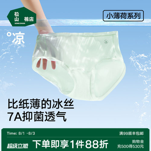 松山棉店小薄荷冰丝内裤无痕透气