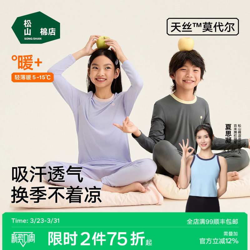 松山棉店儿童50S兰精莫代尔天丝套装弹力吸汗透气轻薄暖秋衣裤春