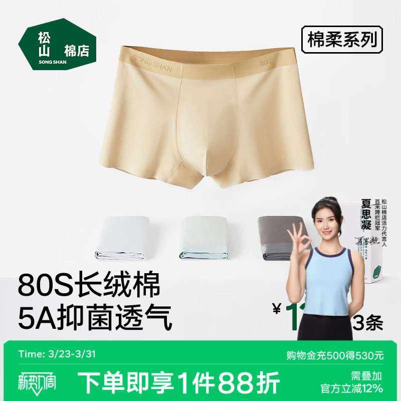 松山棉店男士内裤80S棉柔抗菌透气中腰男款四角裤平角裤礼盒装