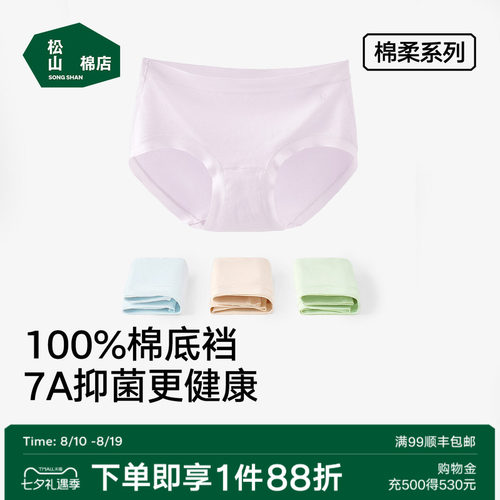 松山棉店7A抑菌新疆棉柔女士内裤