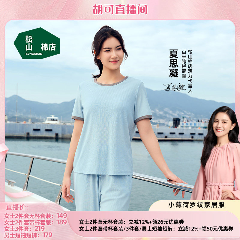 【胡可】松山棉店小薄荷睡衣女士短袖假两件二合一带胸垫情侣预