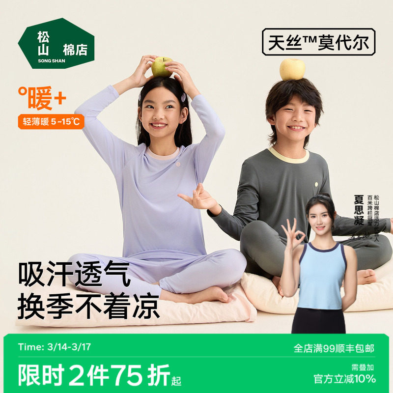 松山棉店儿童50S兰精莫代尔天丝套装弹力吸汗透气轻薄暖秋衣裤春