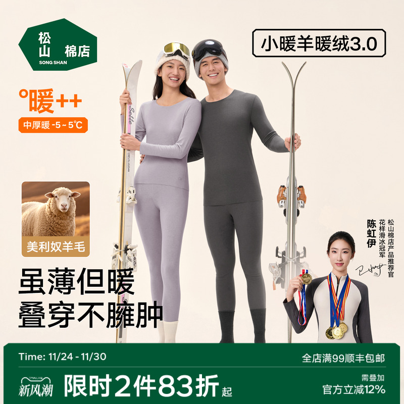 松山棉店情侣轻暖绒保暖内衣秋冬