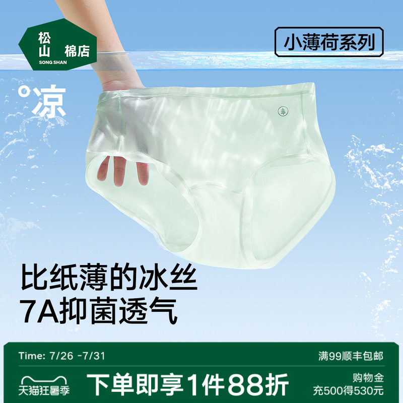 松山棉店小薄荷冰丝内裤无痕透气 63元 - 86线报