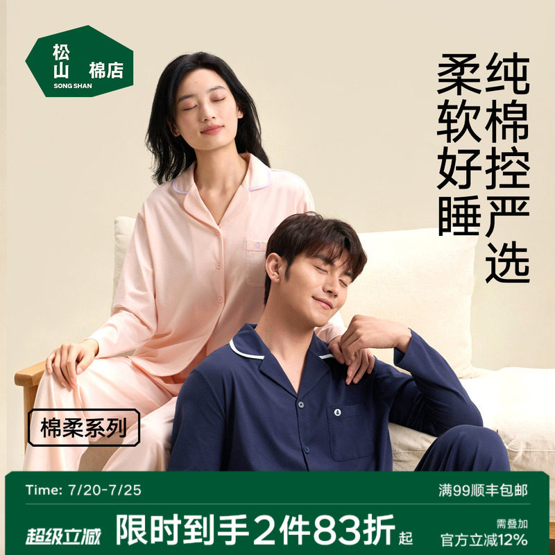 松山棉店棉柔男士开衫长袖家居服套装柔软春夏透气纯棉睡衣女情侣