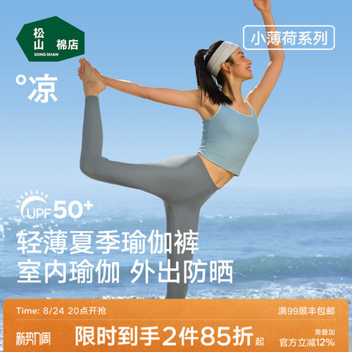 松山棉店女士打底高弹透气瑜伽裤