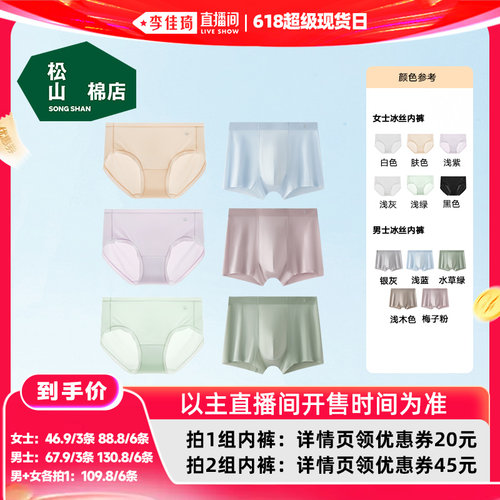【李佳琦直播间618超级现货日】松山棉店小薄荷冰丝男士/女士内裤