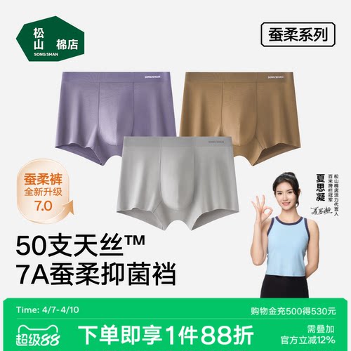 松山棉店蚕柔7A抑菌男士内裤