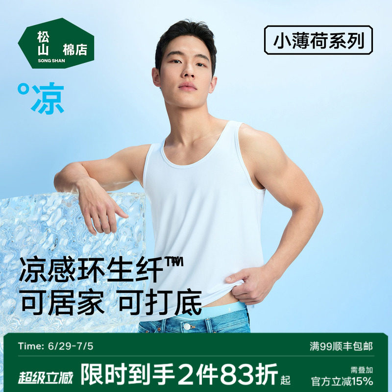 松山棉店小薄荷男背心白色无袖t恤健身打底汗衫夏薄款兰精环生纤