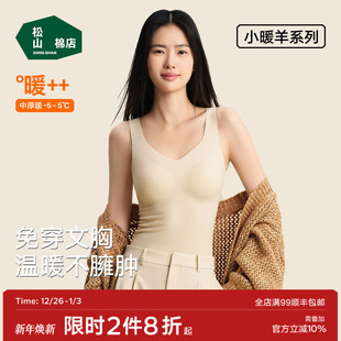 松山棉店小暖羊带胸垫保暖背心女士打底衫 加绒内衣保暖内衣冬聚拢