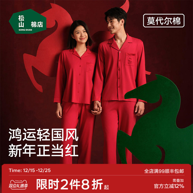 松山福松山棉店红色睡衣家居服套装新中式轻国风结婚马本命年秋冬