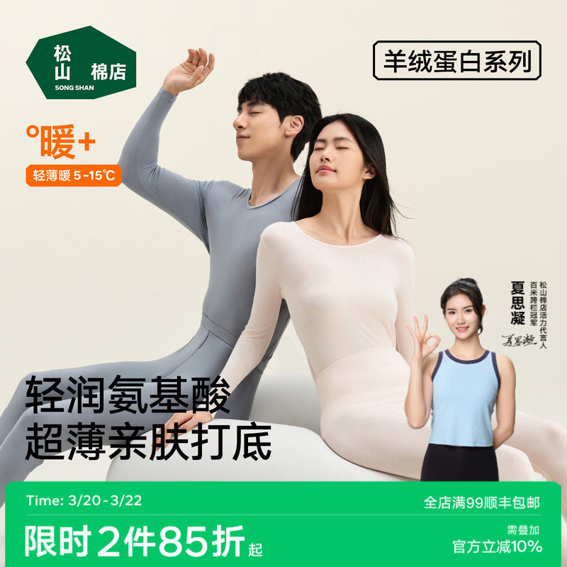 【羊绒蛋白】松山棉店保暖内衣套装秋衣秋裤男女肌底美肤衣春薄款