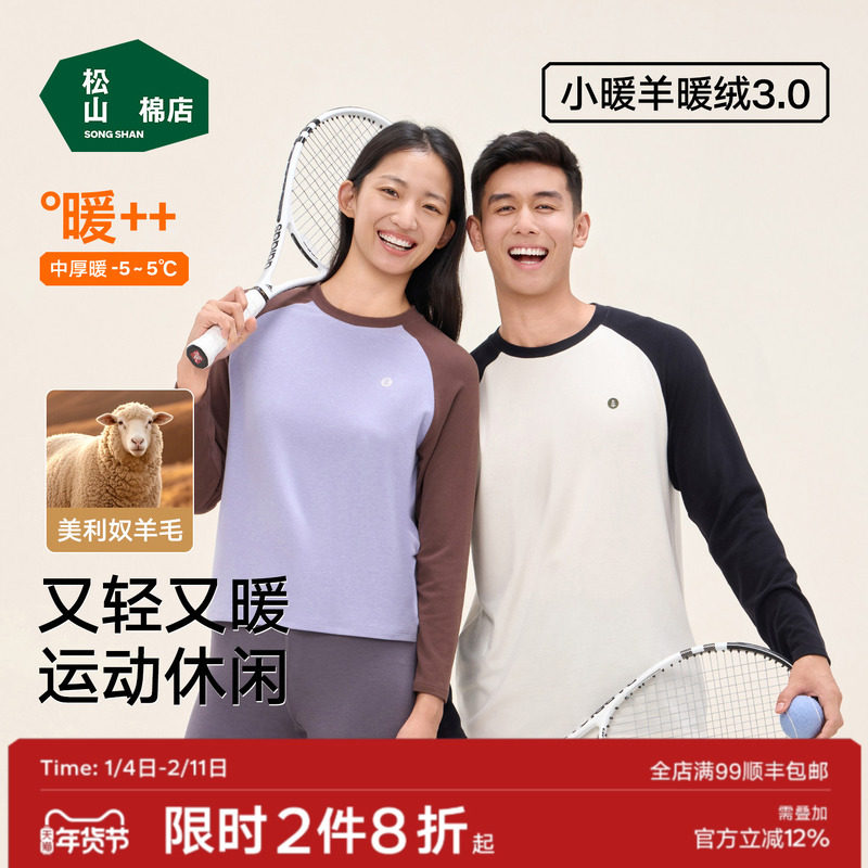 松山棉店暖绒撞色保暖上装7A抑菌双面磨绒长袖T恤秋冬款含羊毛,女士内衣/男士内衣/家居服,保暖上装,淘宝优惠券,粉丝福利购,淘宝优惠卷