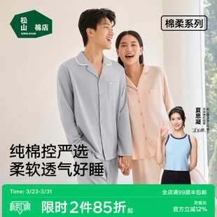 家居服套装 长袖 柔软春夏透气纯棉睡衣女情侣 开衫 松山棉店棉柔男士