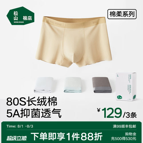 松山棉店男士内裤棉抗菌